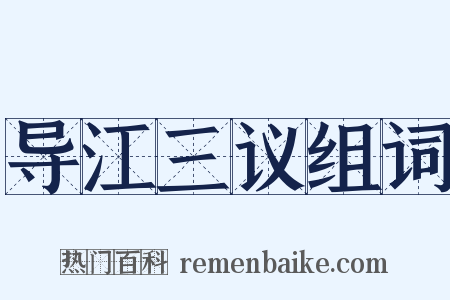 导江三议组词是什么意思的图片